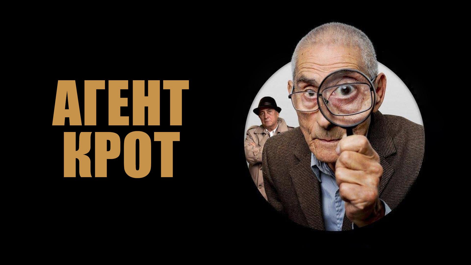 Агент-крот