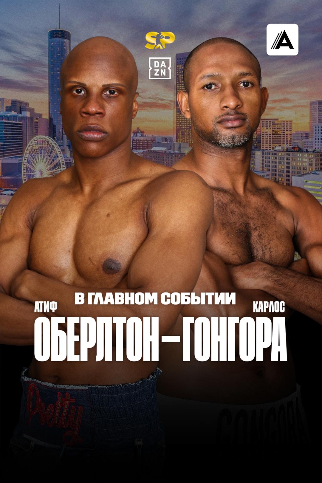 Атиф Оберлтон vs Карлос Гонгора