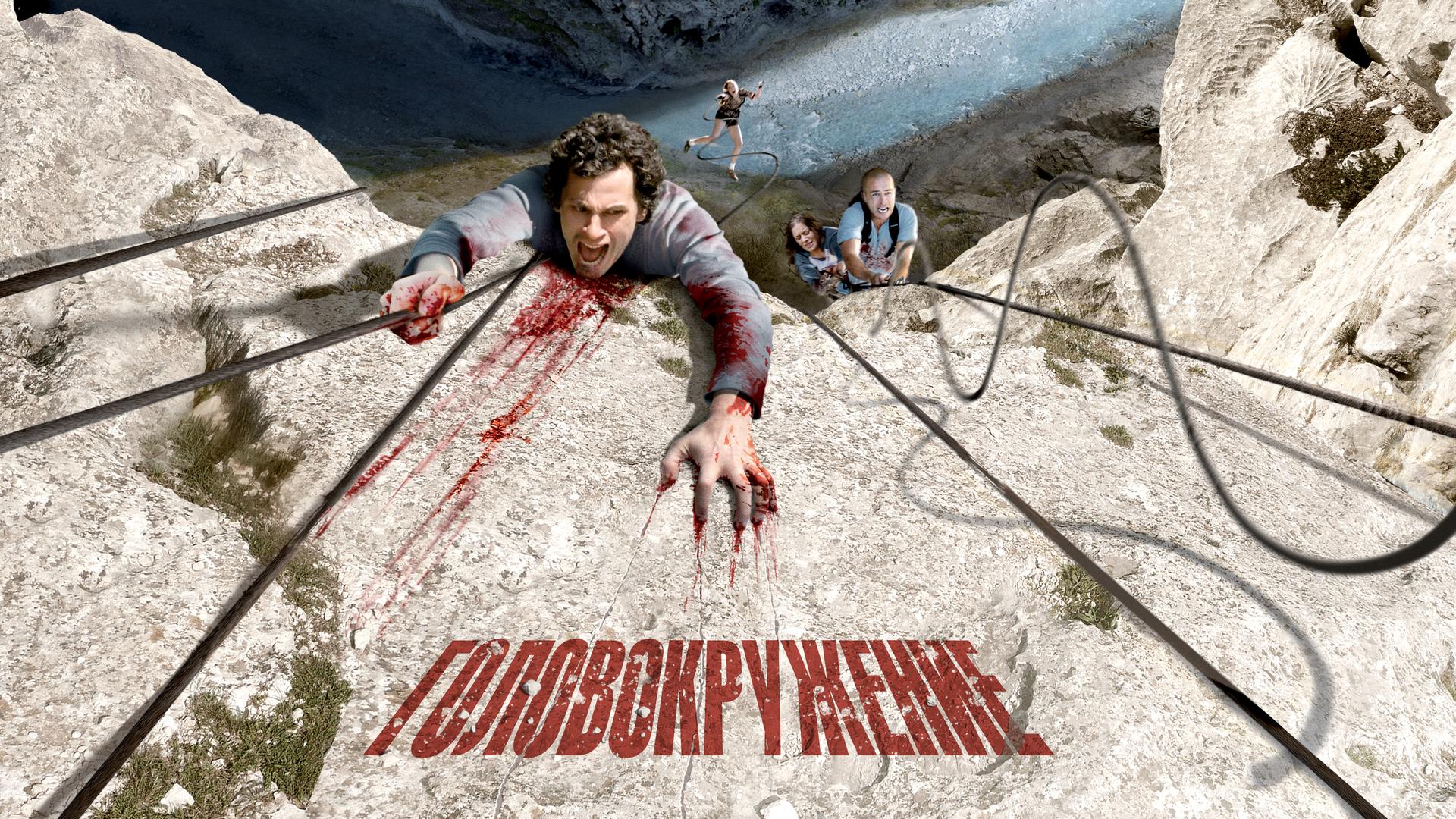 Головокружение