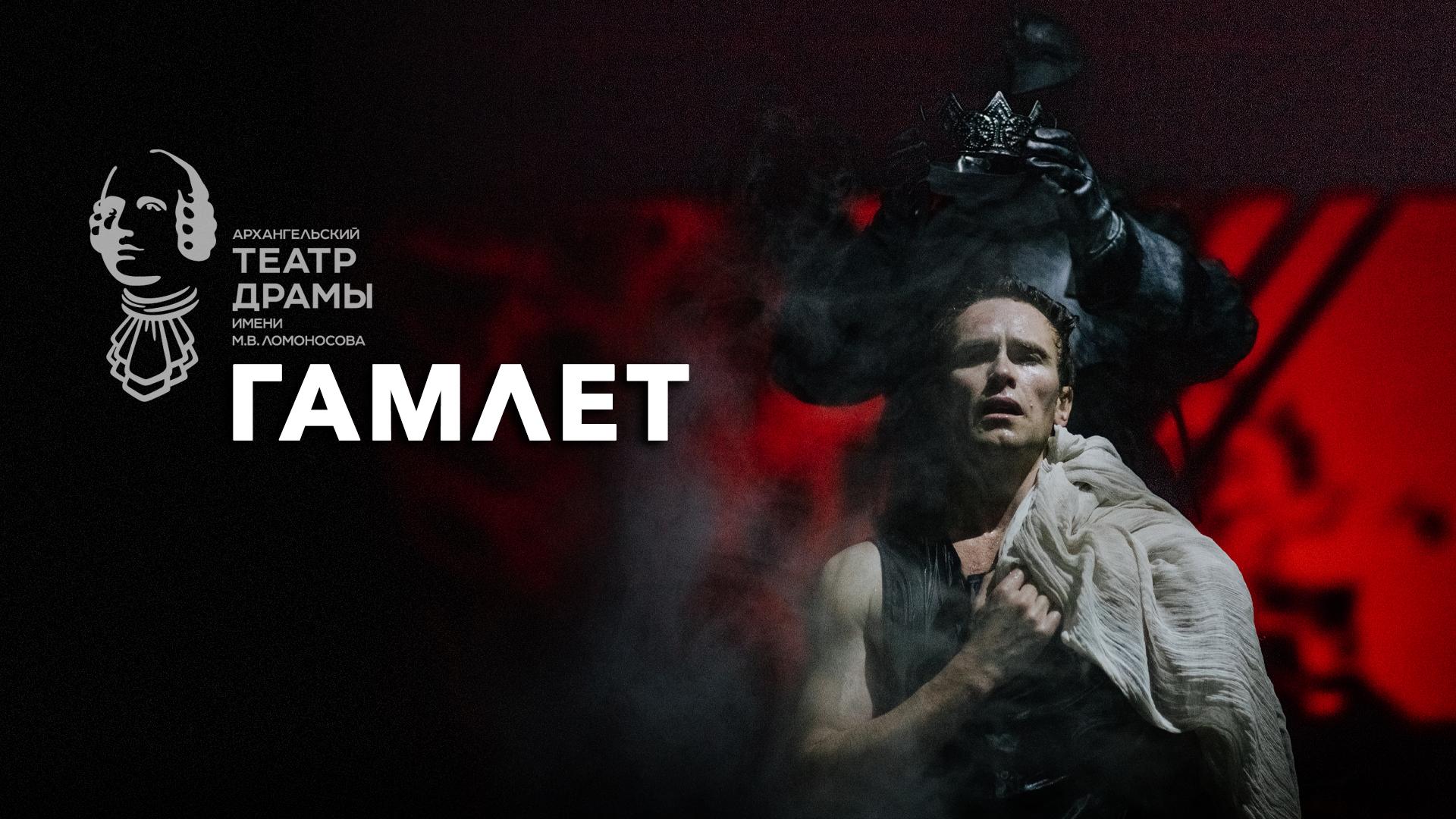 Гамлет. Архангельский театр драмы
