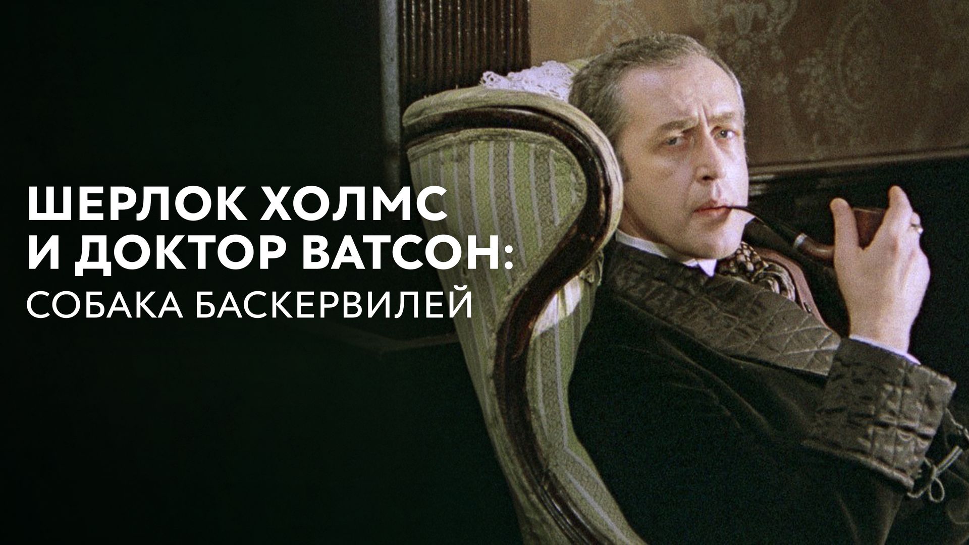 Шерлок Холмс и доктор Ватсон: Собака Баскервилей (фильм, 1981) смотреть  онлайн в хорошем качестве