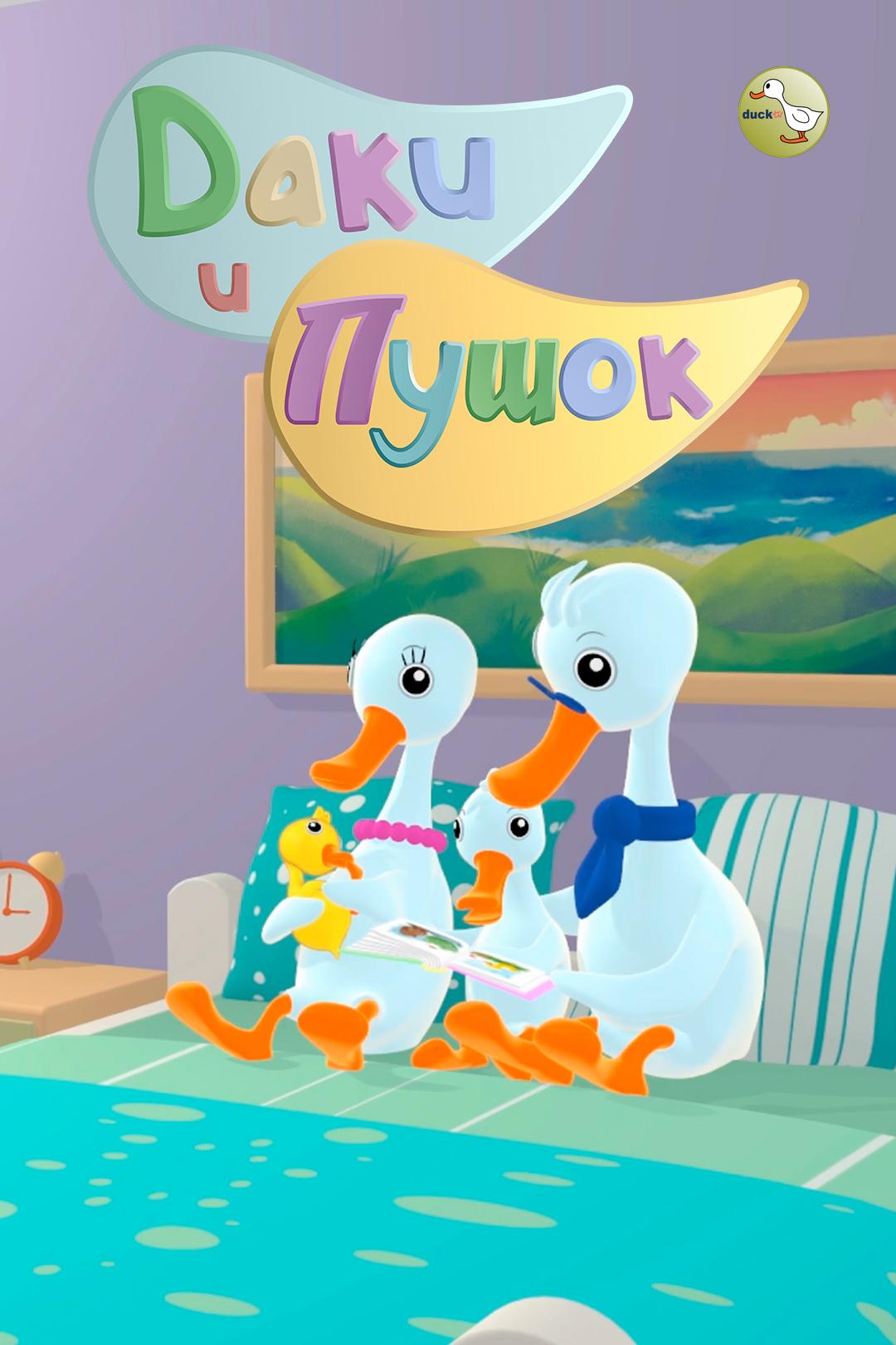 Даки и Пушок