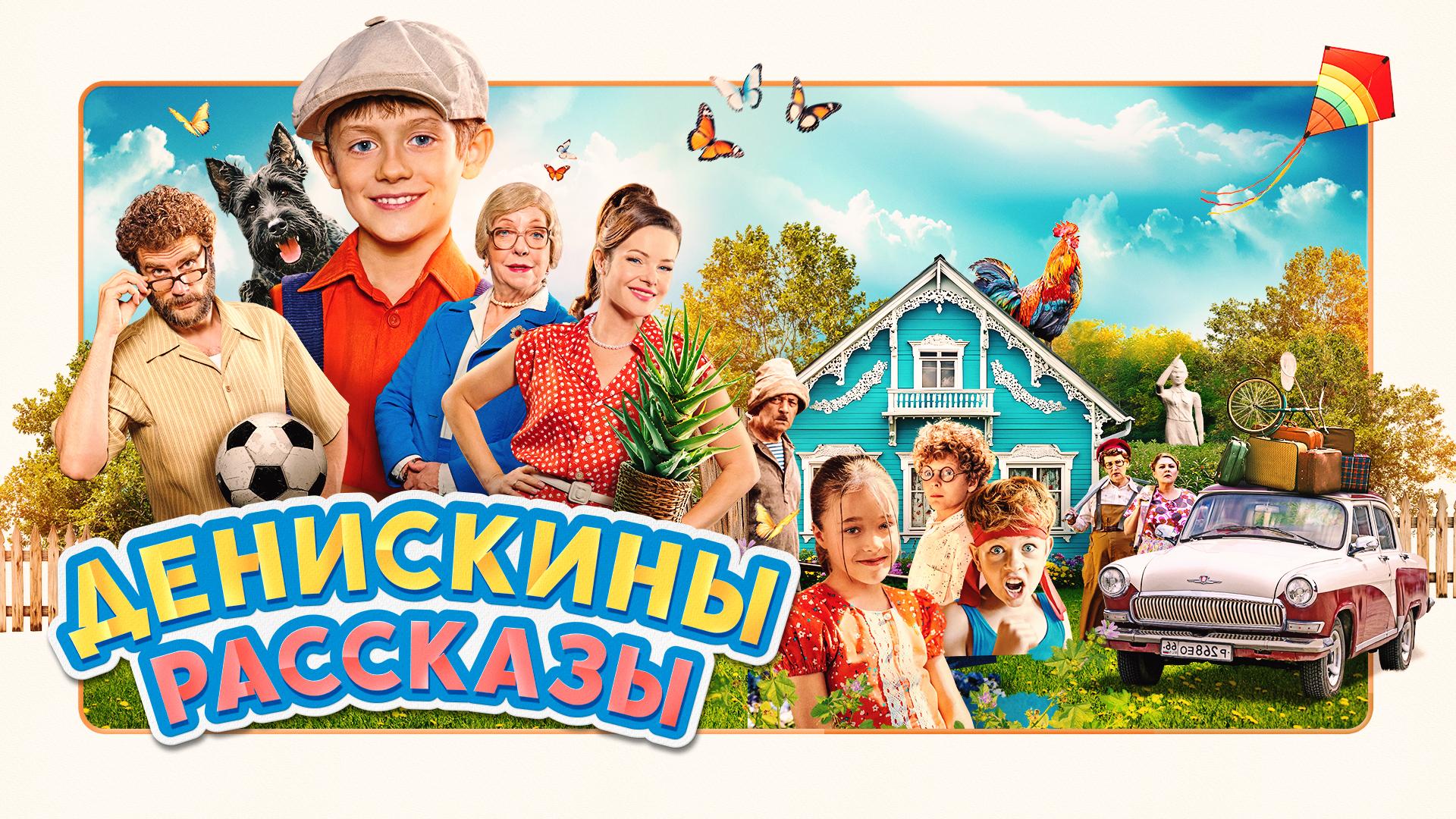 Денискины рассказы