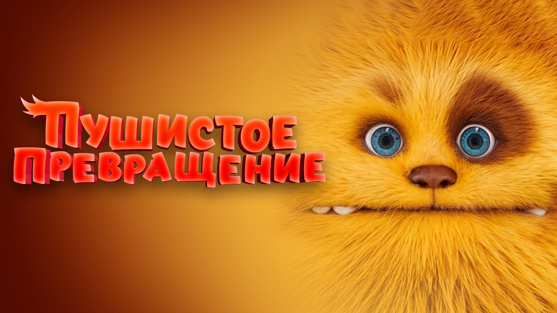 Пушистое превращение