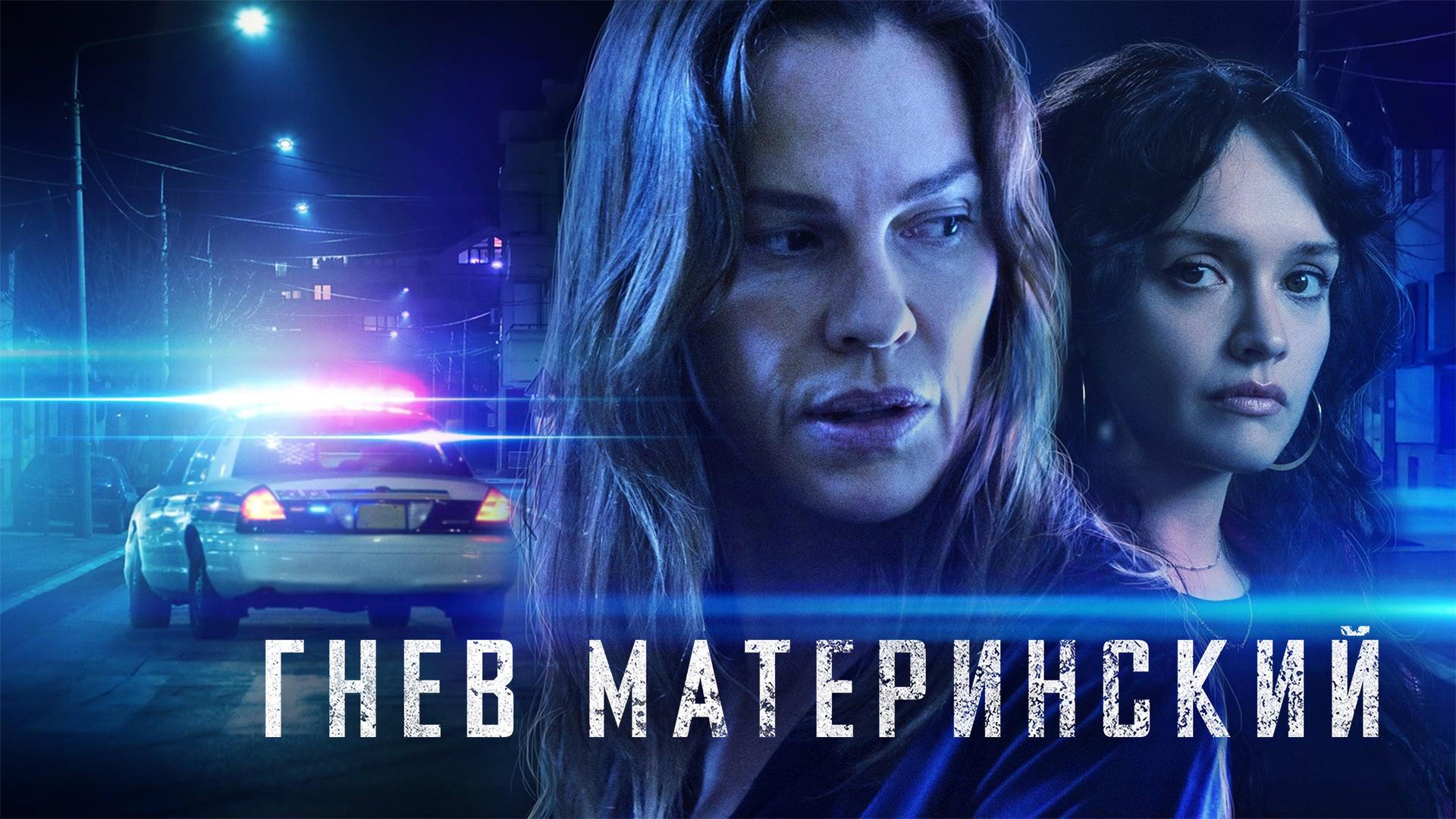 Гнев материнский