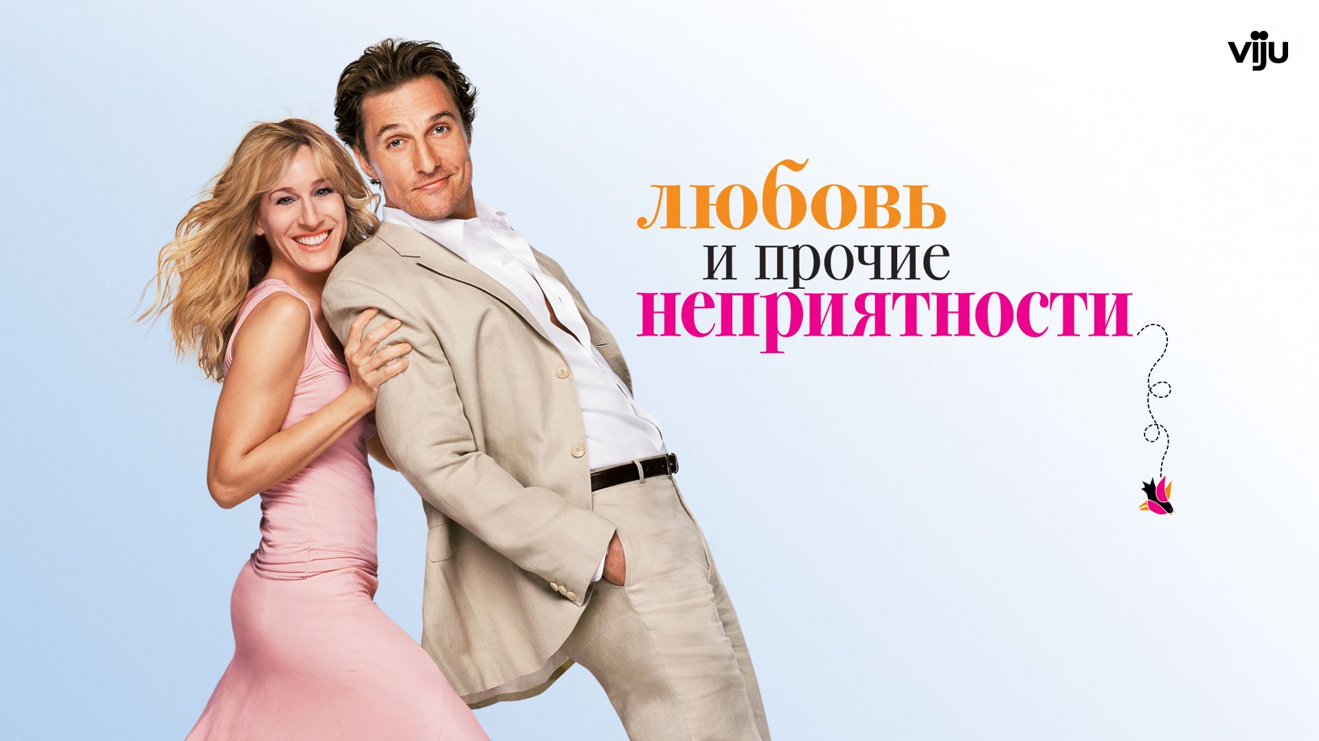 Любовь и прочие неприятности (фильм, 2006) смотреть онлайн в хорошем  качестве HD (720) / Full HD (1080)