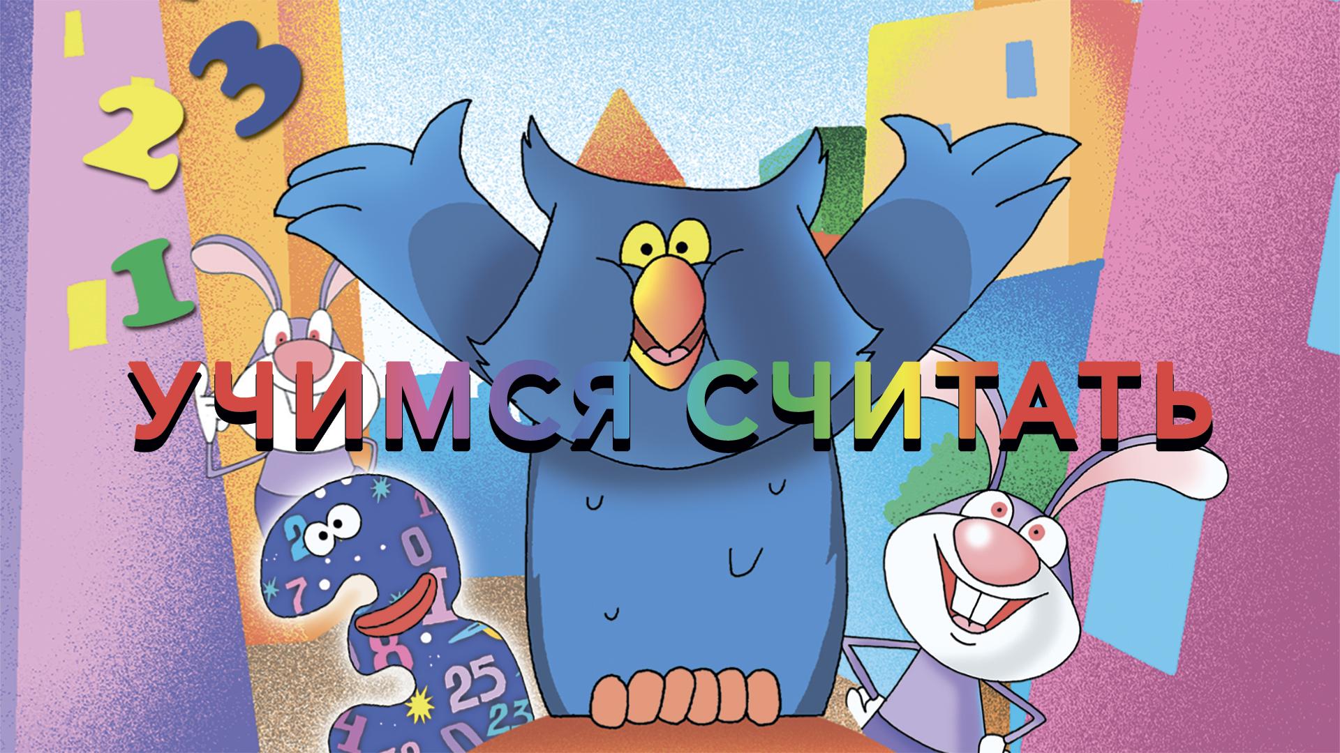 Учимся считать