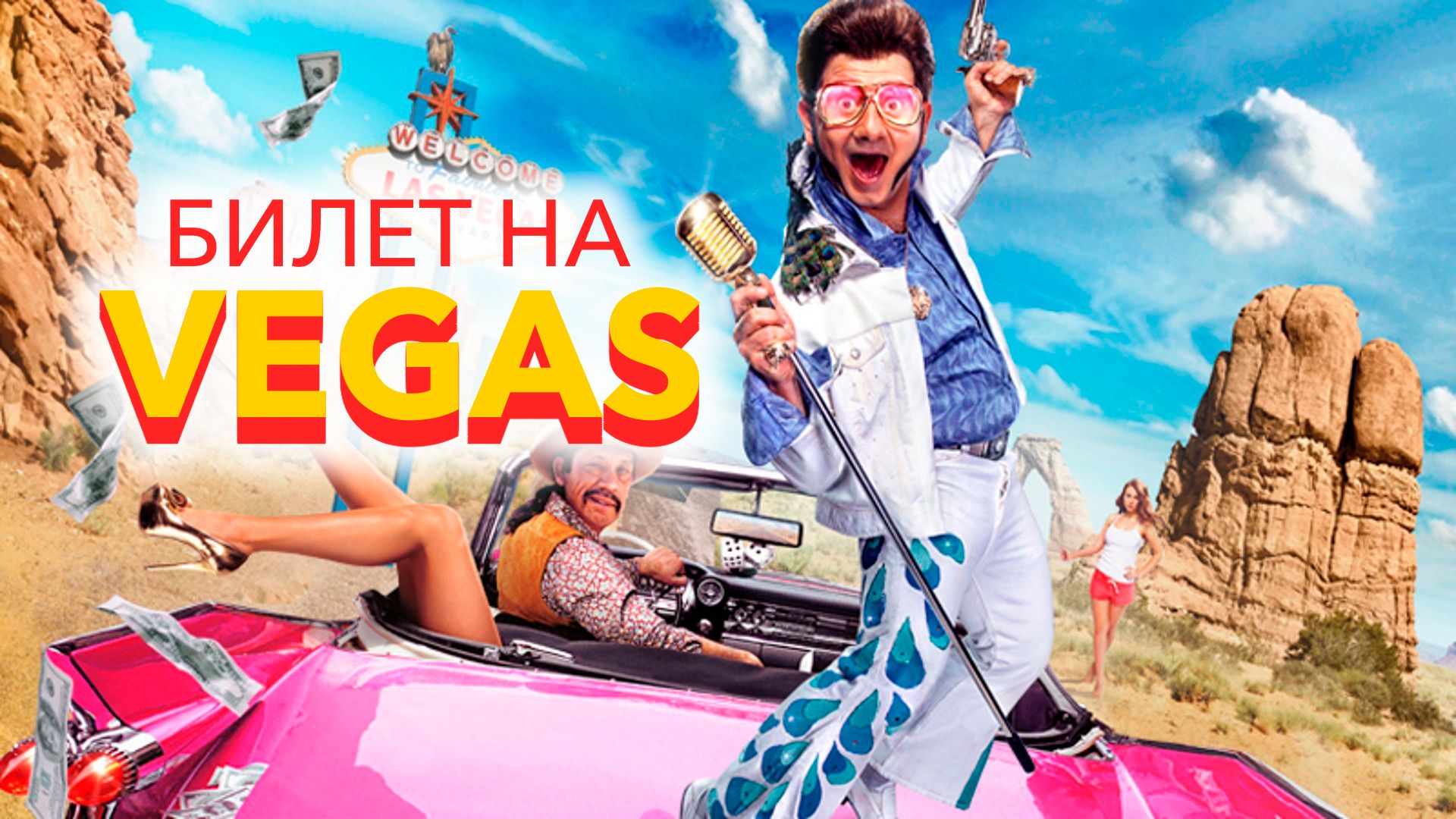 Билет на Vegas (фильм, 2013) смотреть онлайн в хорошем качестве HD (720) /  Full HD (1080)