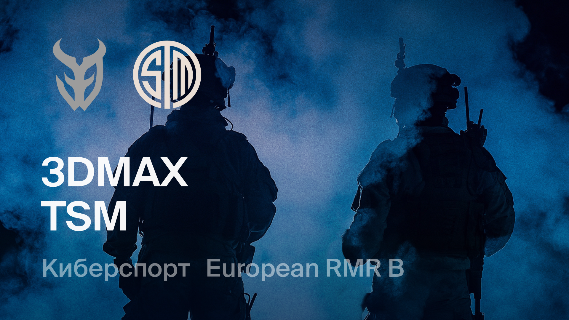 3DMAX - TSM: смотреть онлайн трансляцию