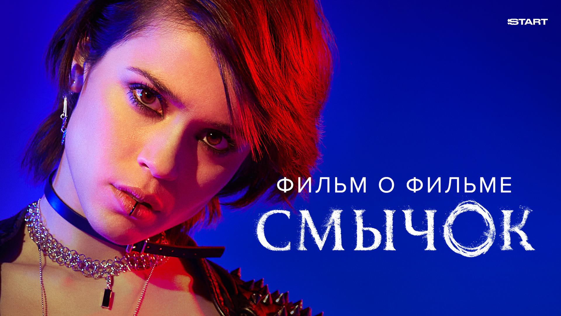 Смычок. Фильм о фильме
