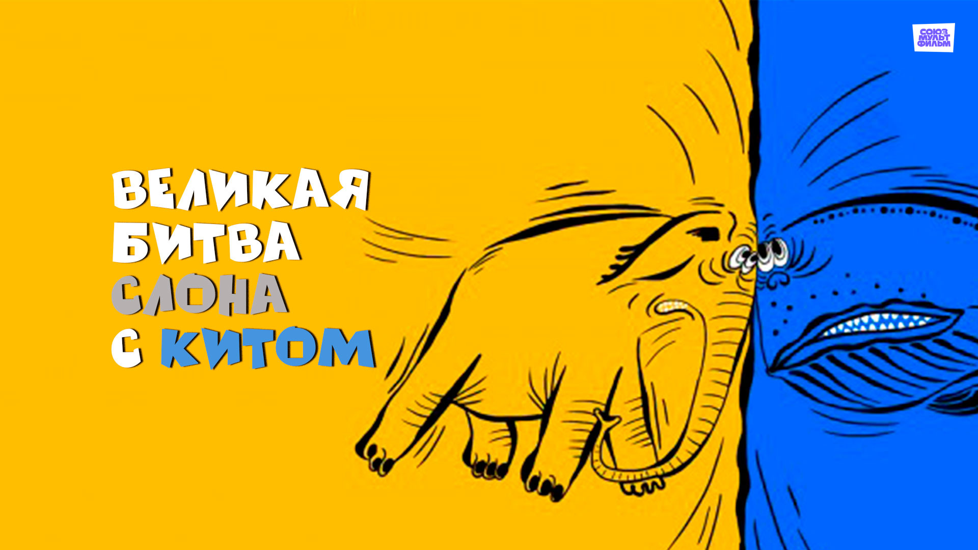 Слон и кит. Слоны на ките. Слон или кит. Великая битва слона с китом союзмультфильм 1992. Битва слона с китом.