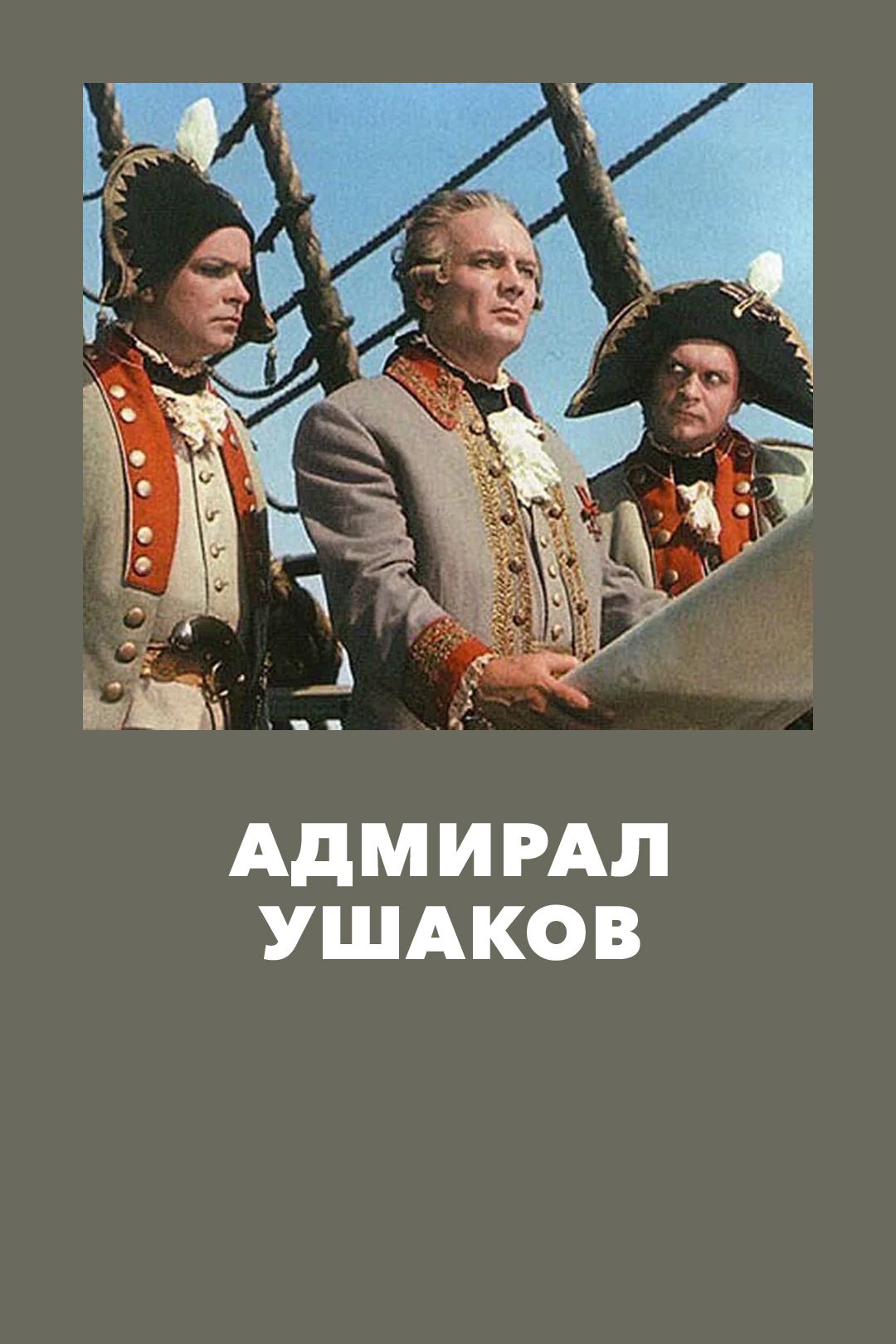 Адмирал Ушаков (фильм, 1953) смотреть онлайн в хорошем качестве