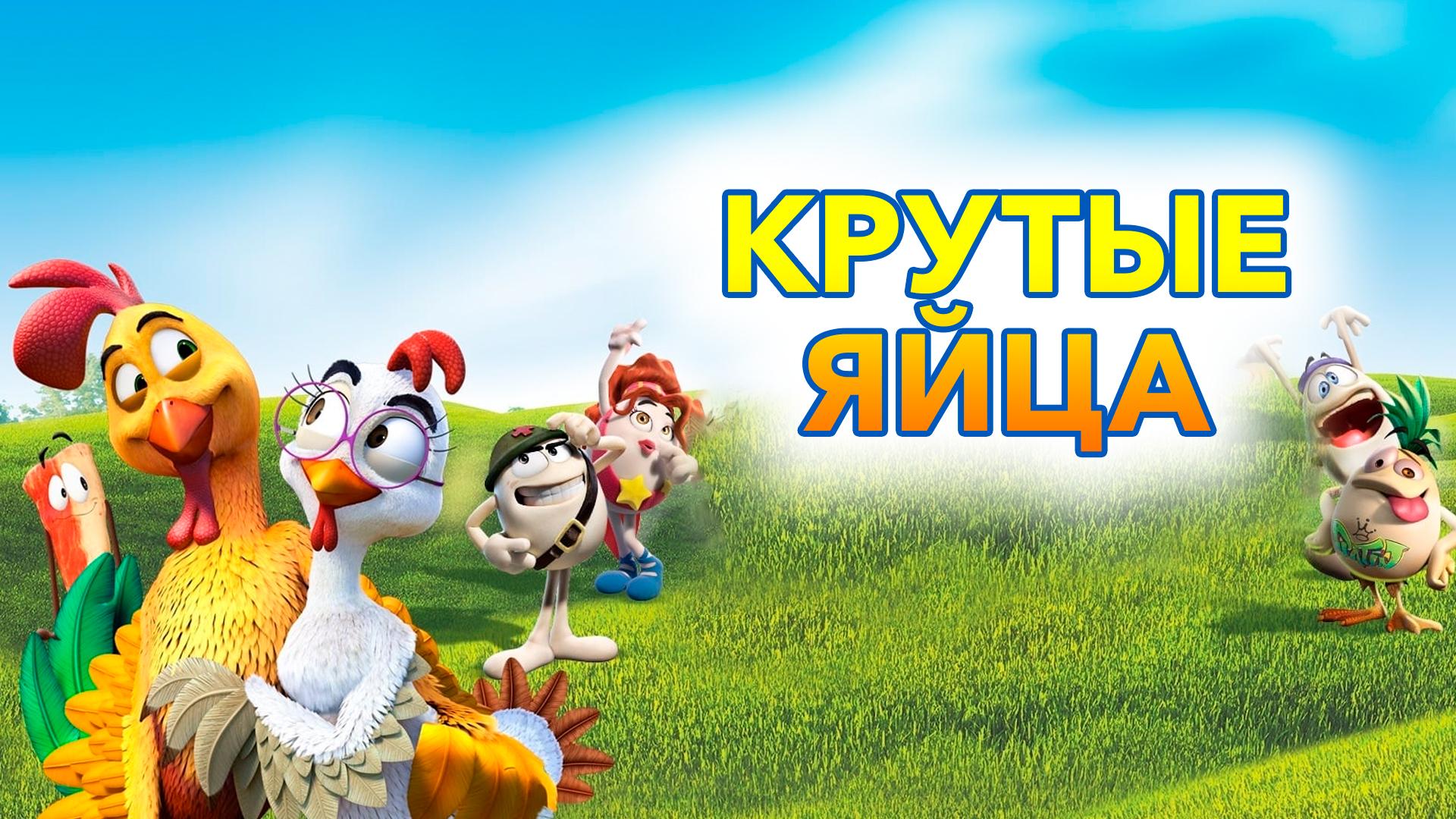 Крутые яйца