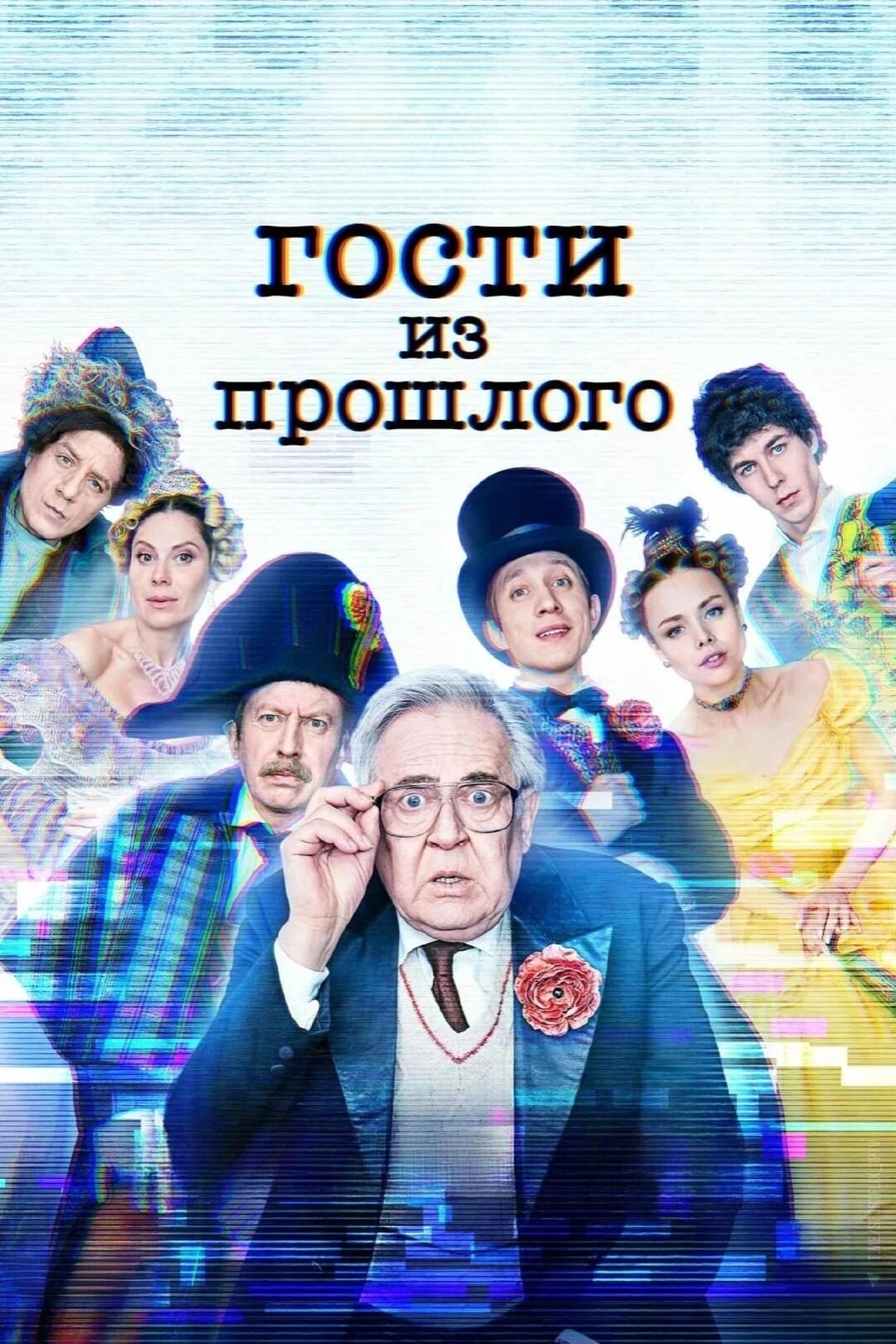 Гости из прошлого