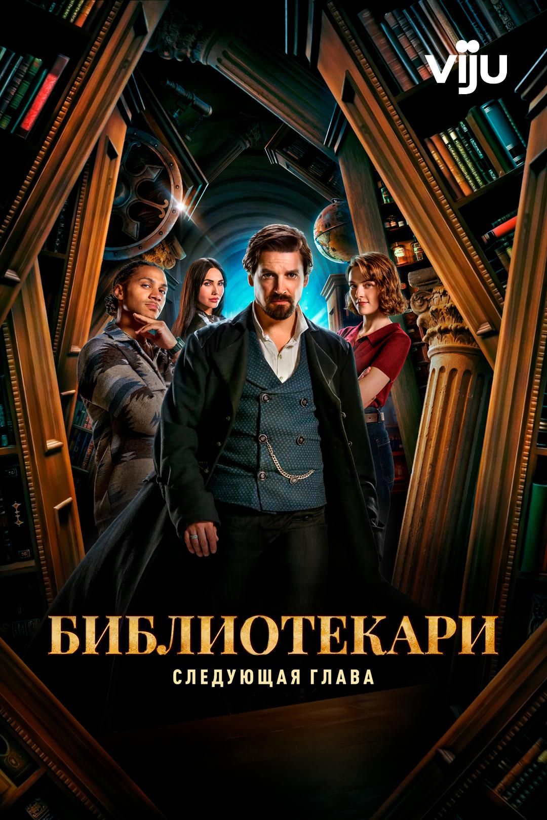 Библиотекари: Следующая глава