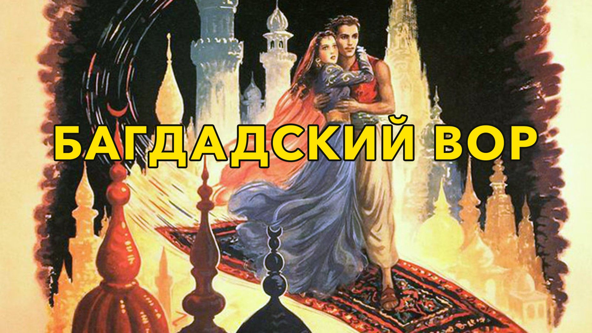 Багдадский вор (фильм, 1940) смотреть онлайн в хорошем качестве