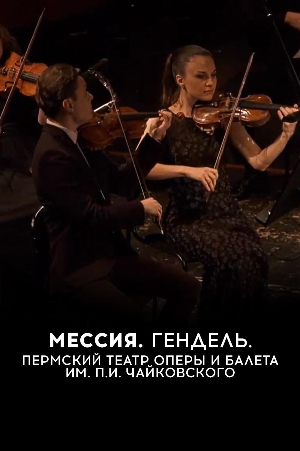 Мессия. Гендель. Пермский театр оперы и балета им. П.И. Чайковского