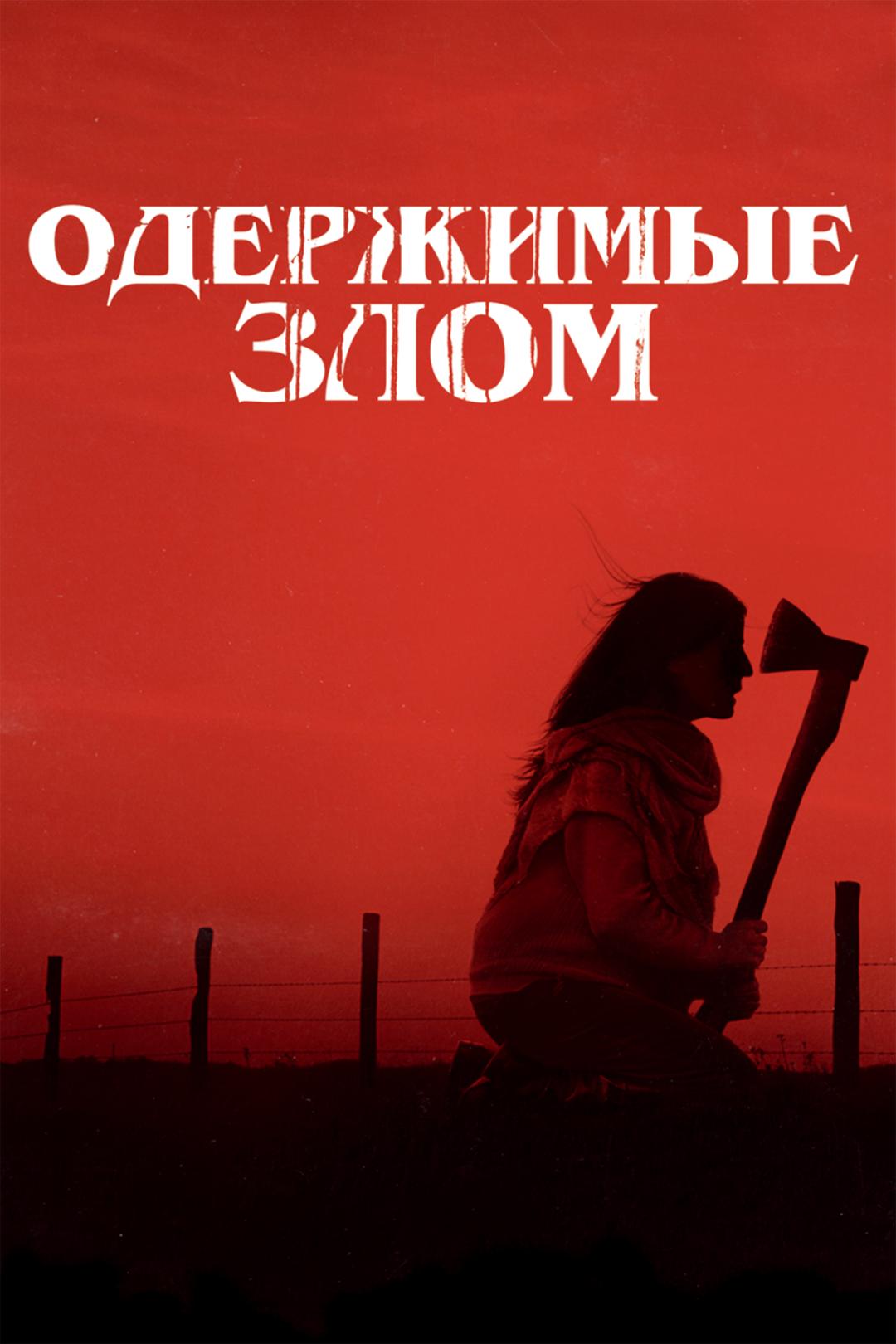 Одержимые злом