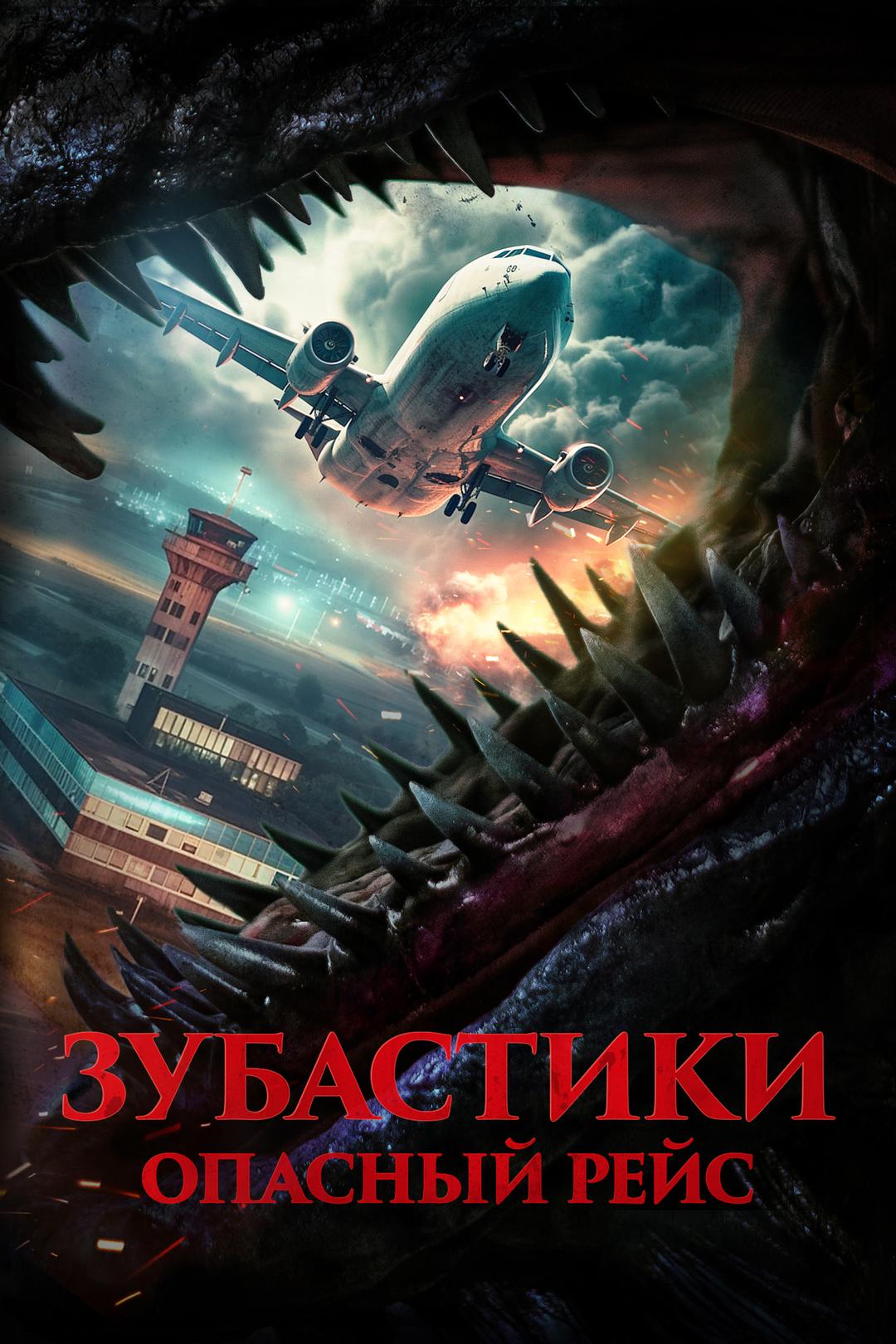 Зубастики. Опасный рейс