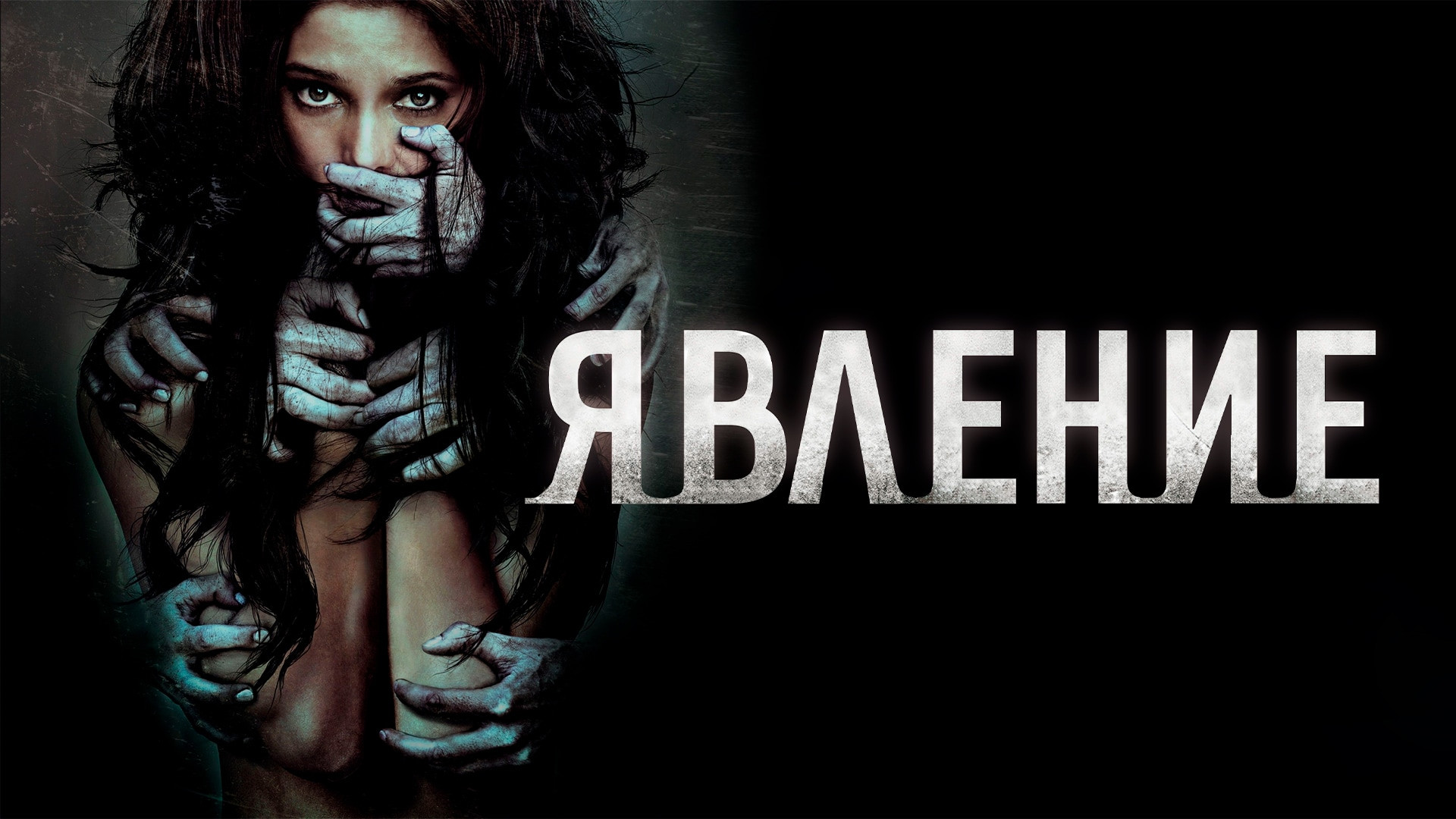 Явление (фильм, 2012) смотреть онлайн в хорошем качестве