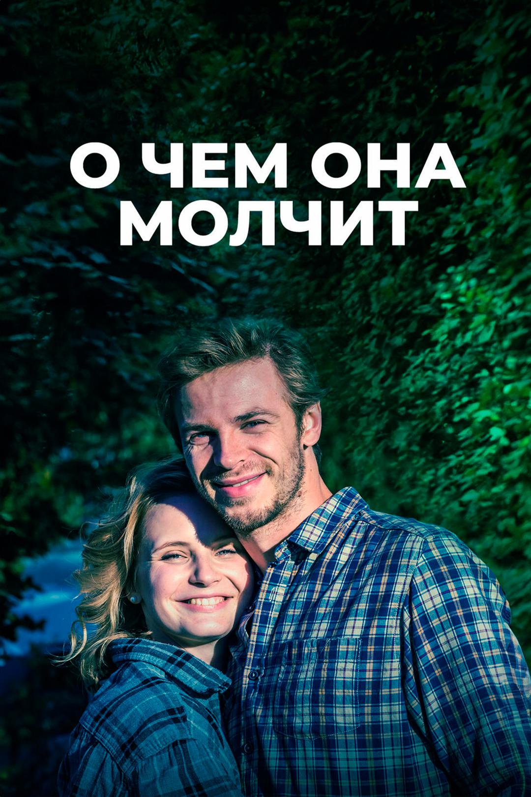 О чем она молчит