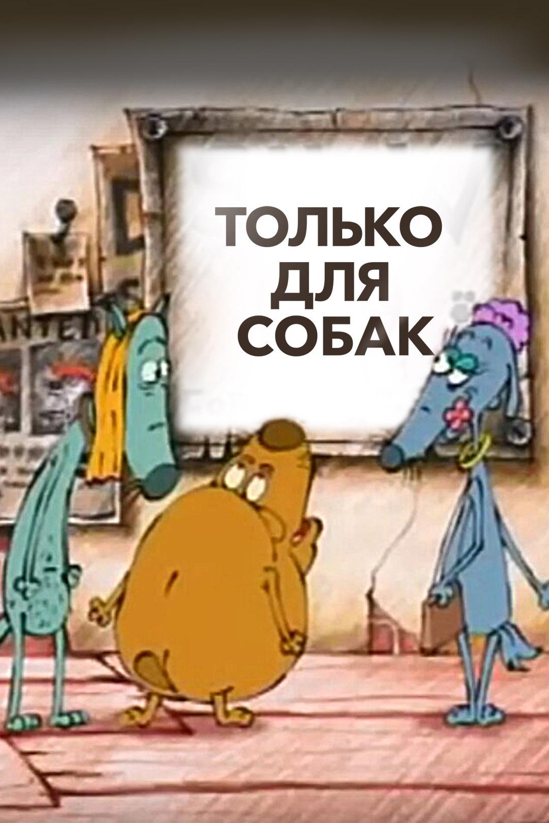Только для собак