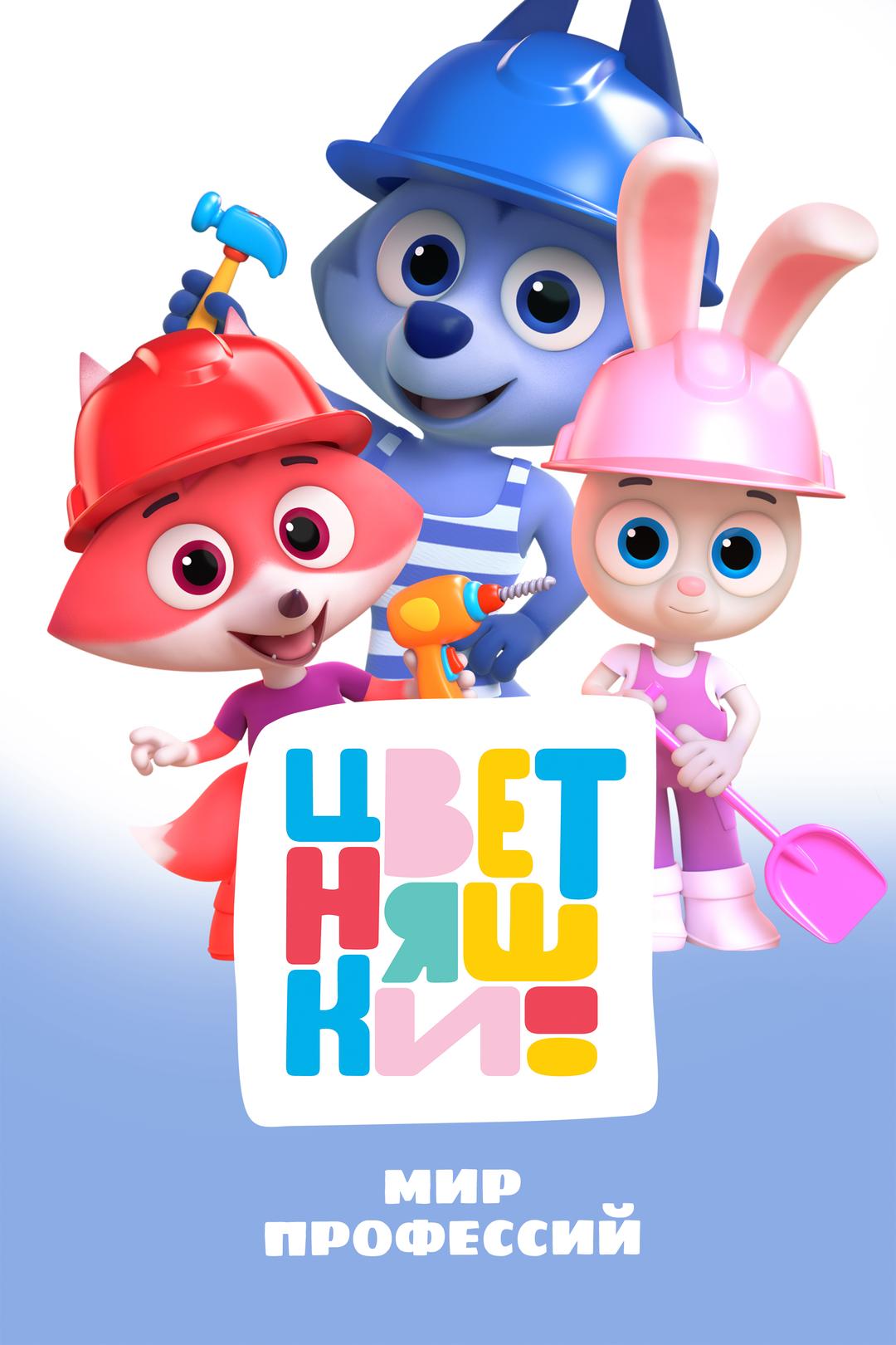 Цветняшки. Профессии
