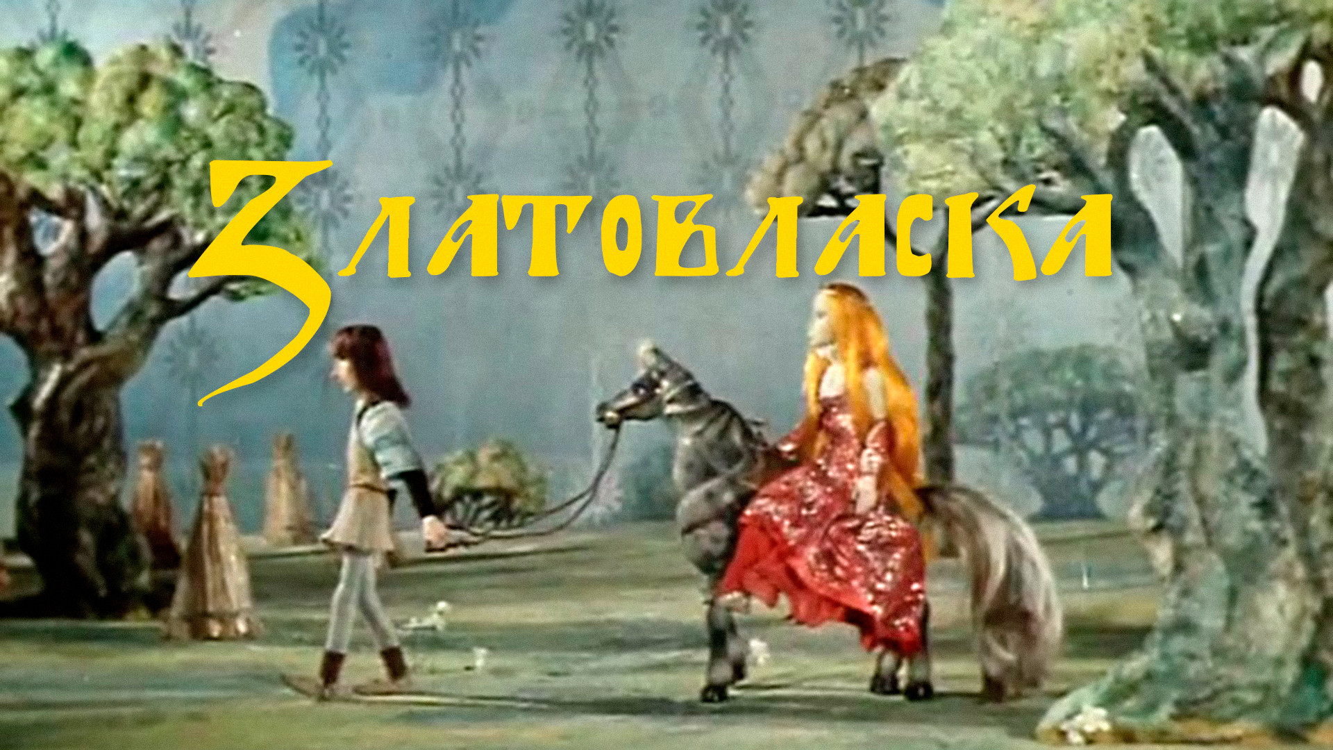 Златовласка (мультфильм, 1978) смотреть онлайн в хорошем качестве