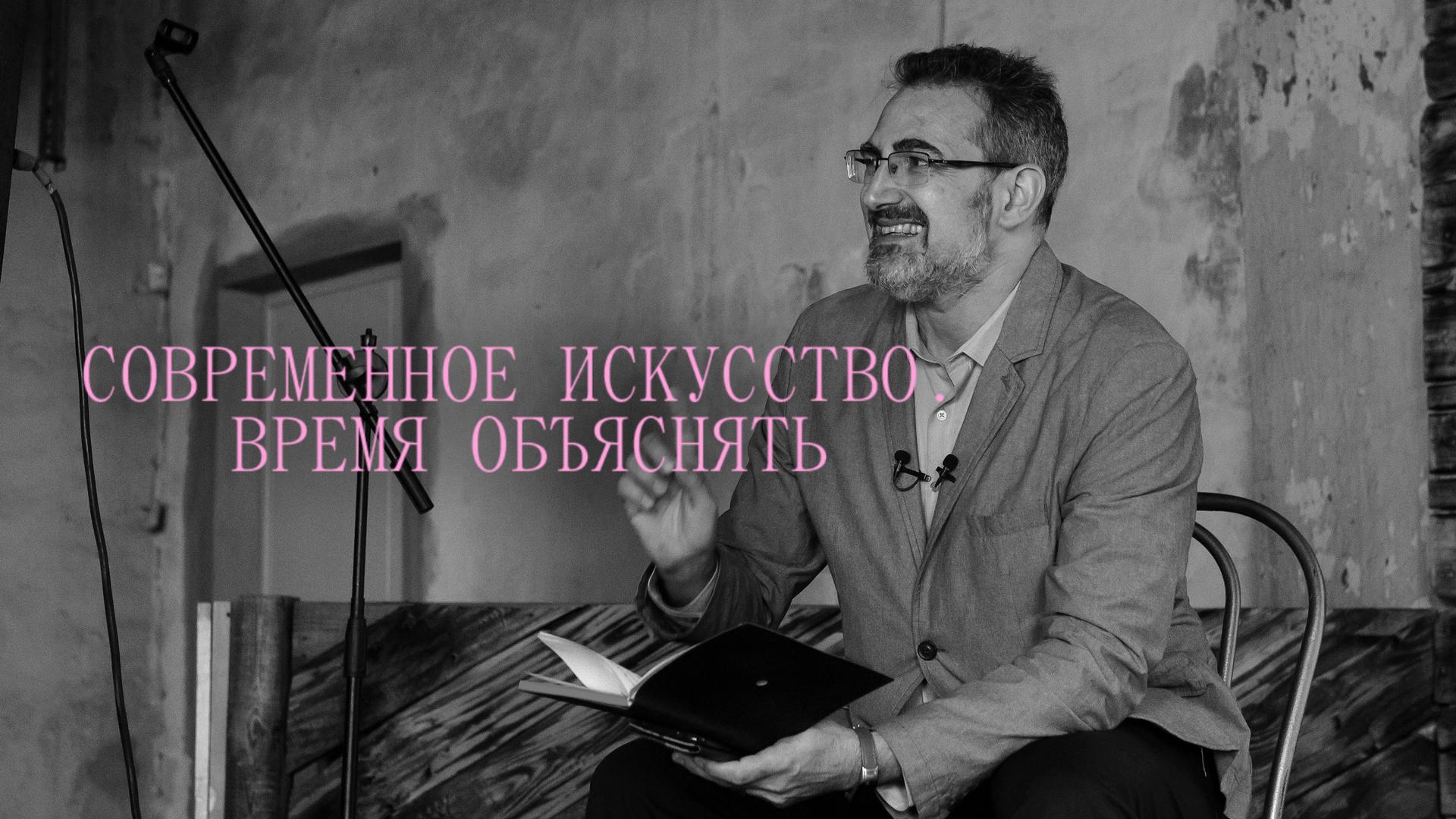 Современное искусство. Время объяснять