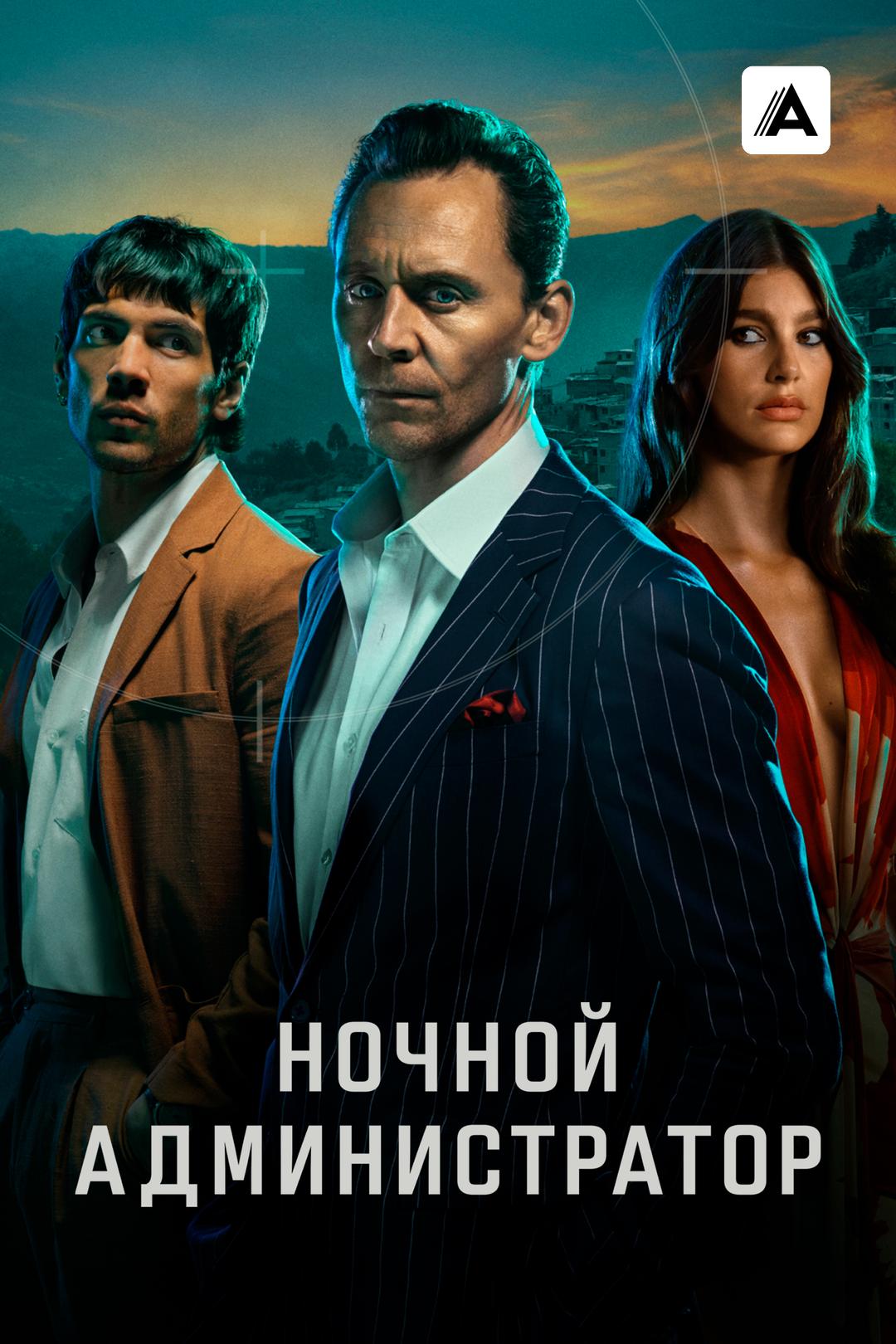 Ночной администратор