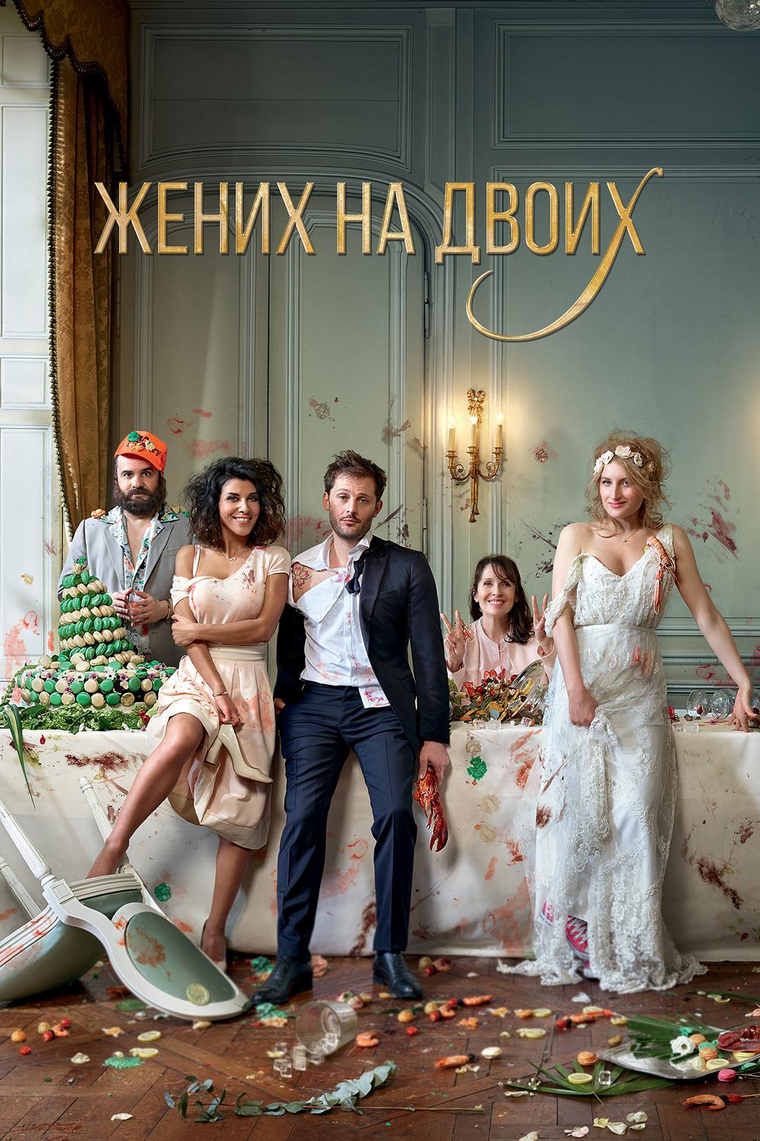 Жених на двоих