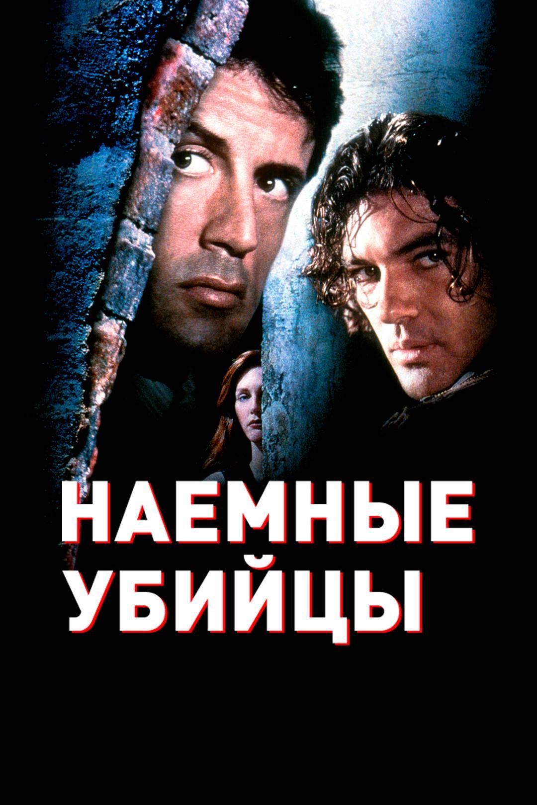 Наемные убийцы