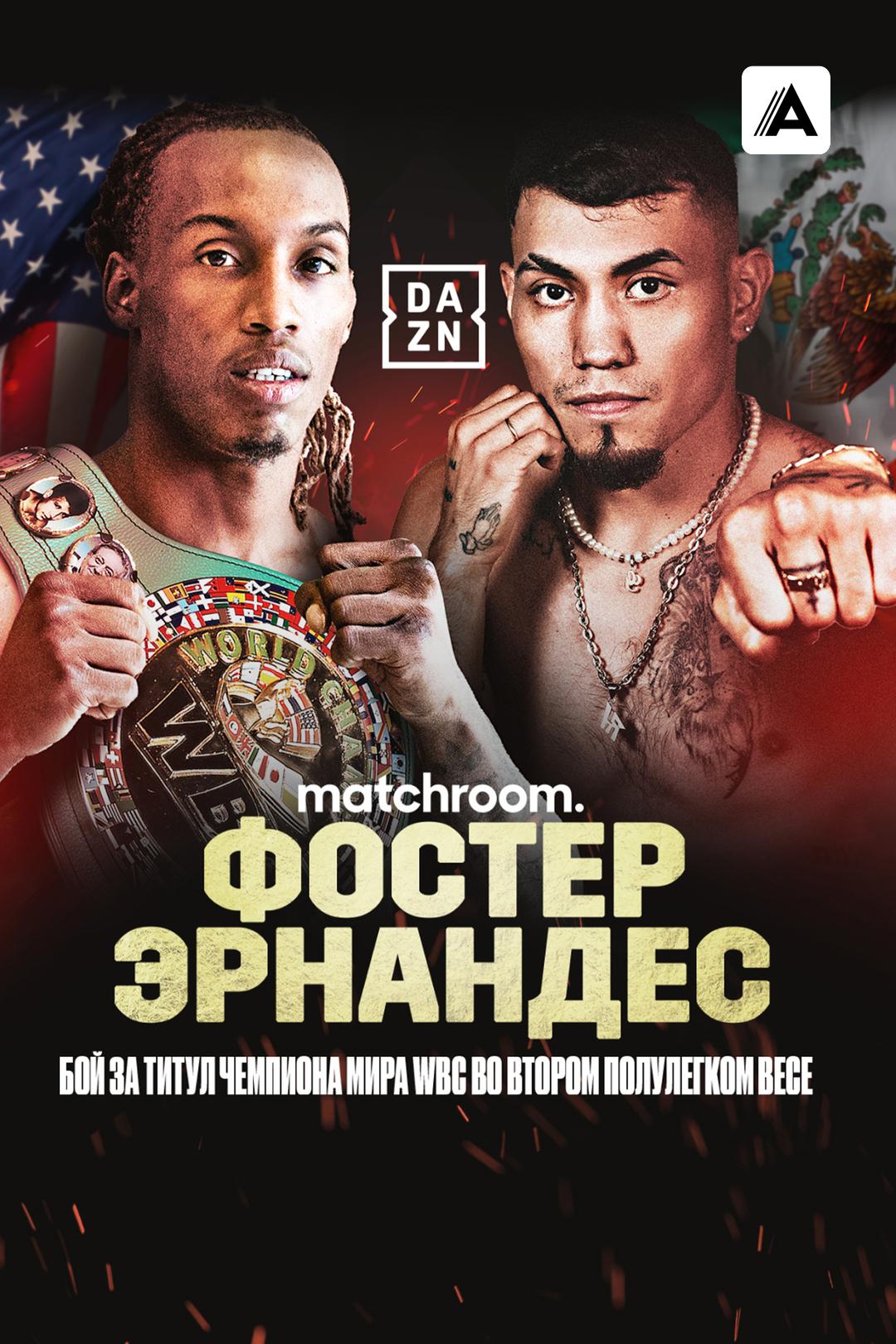 О’Шаки Фостер vs Рокки Эрнандес