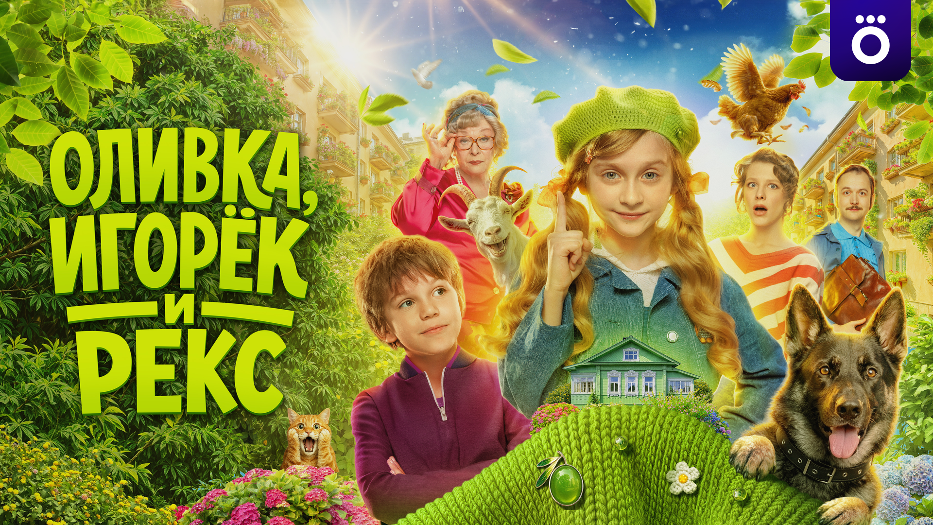 Оливка, Игорёк и Рекс