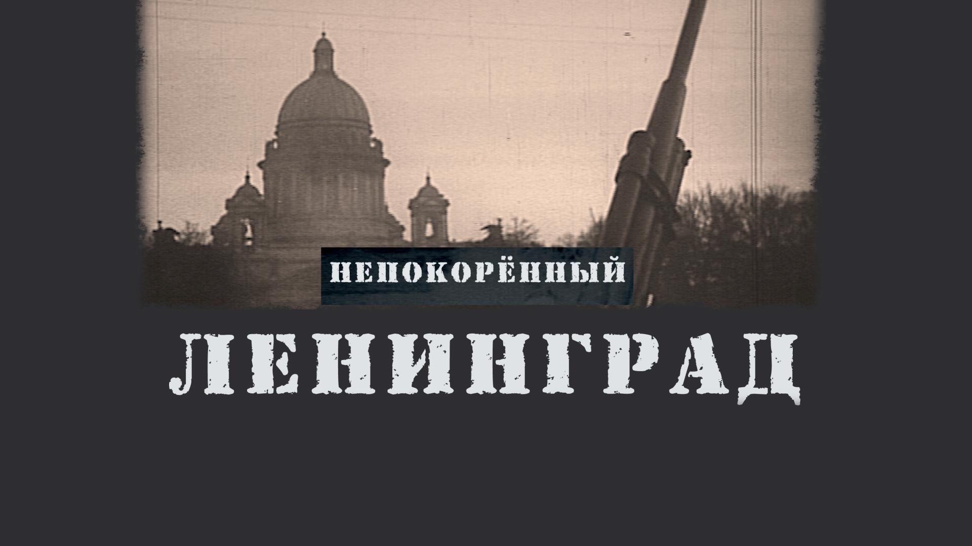 Ленинград непокоренный