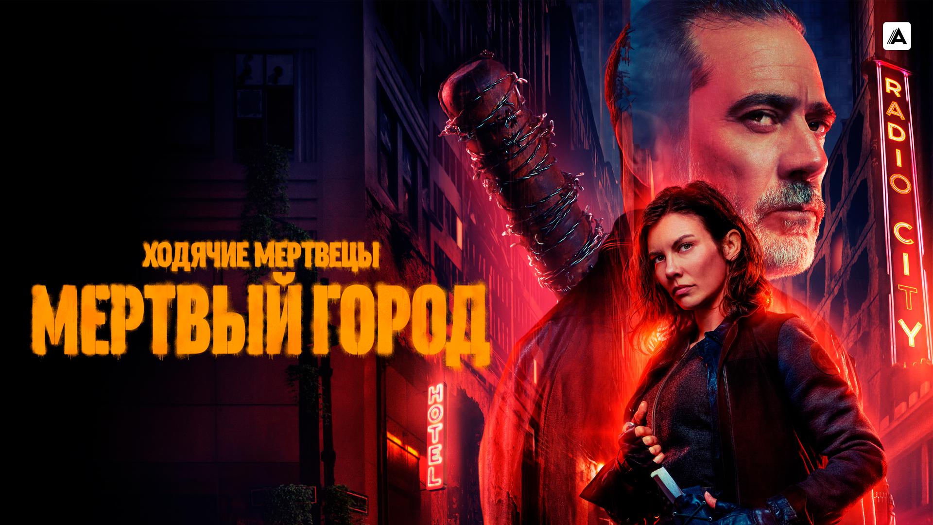 Ходячие мертвецы: Мертвый город