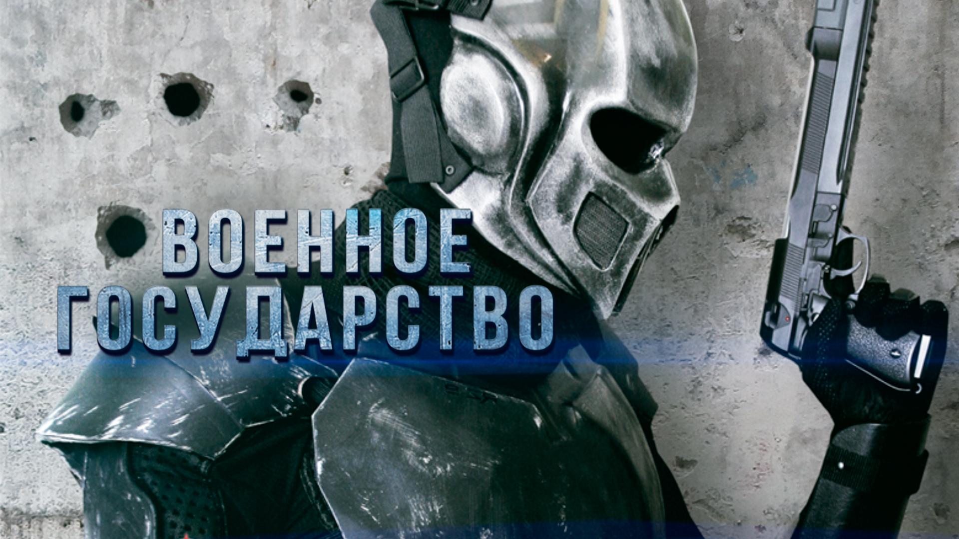 Военное государство