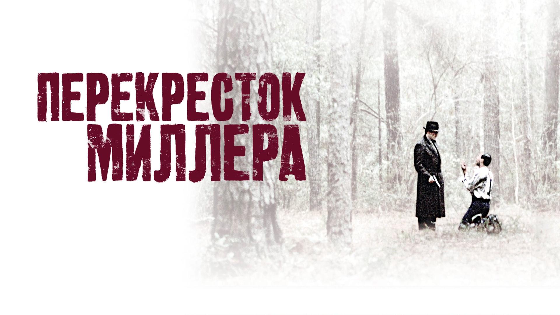 Перекресток Миллера