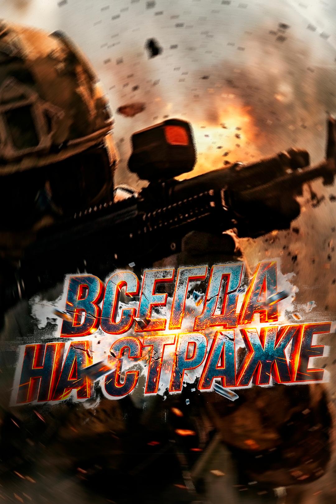 Всегда на страже