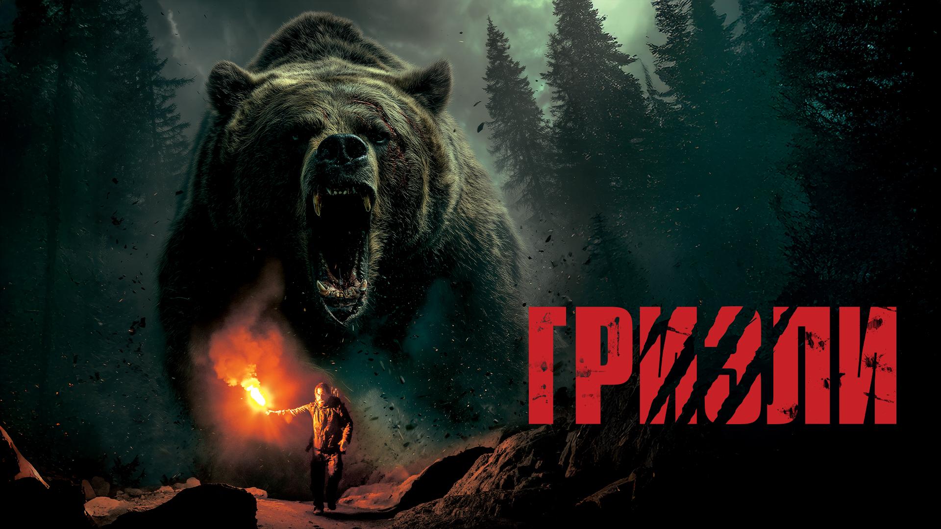 Гризли