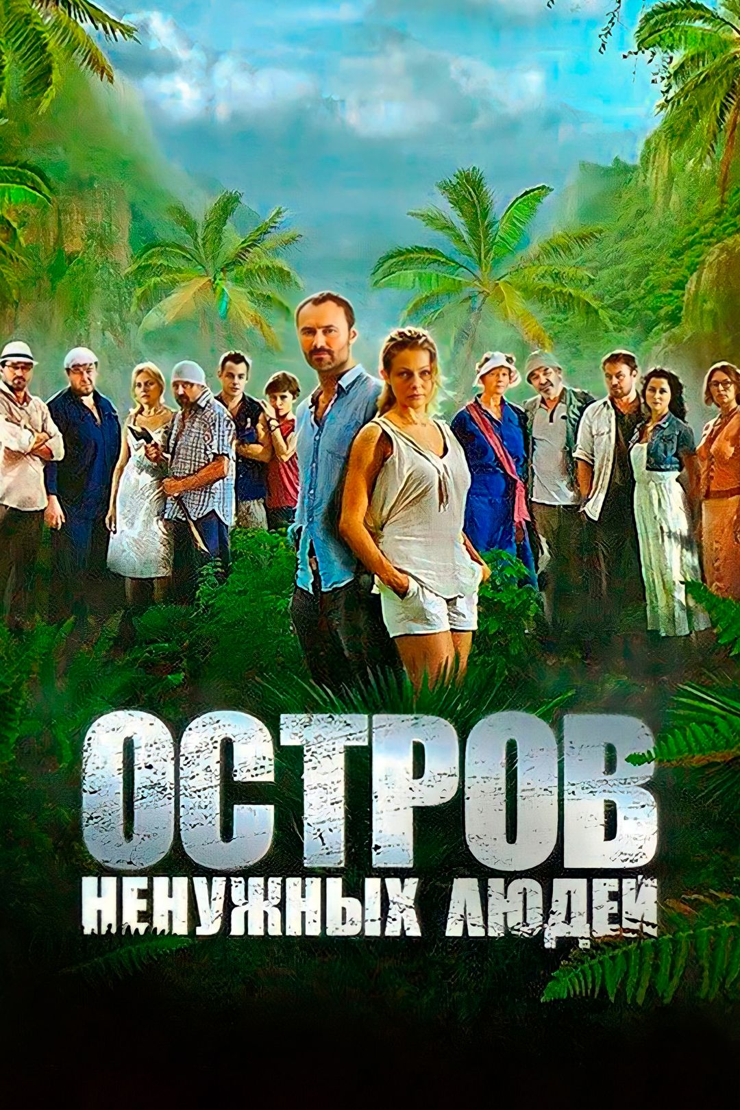 Остров ненужных людей (сериал, 2011, 1 сезон) смотреть онлайн в хорошем  качестве HD (720) / Full HD (1080)