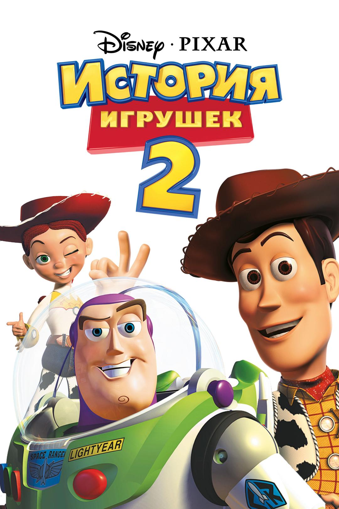 История игрушек 2