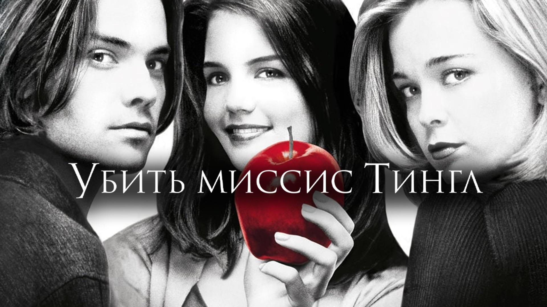 Убить миссис Тингл