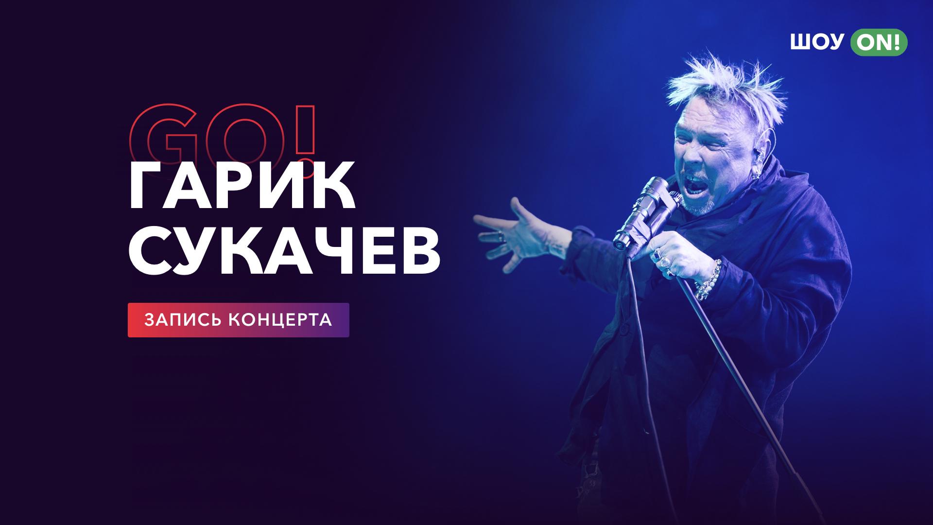 Гарик Сукачёв: Go! Онлайн-концерт