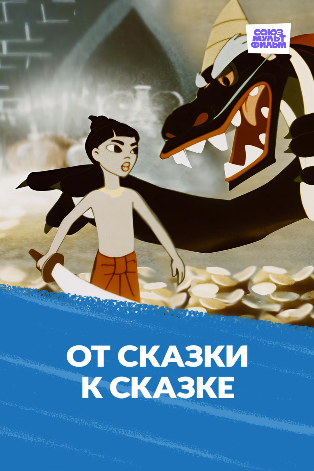 От сказки к сказке