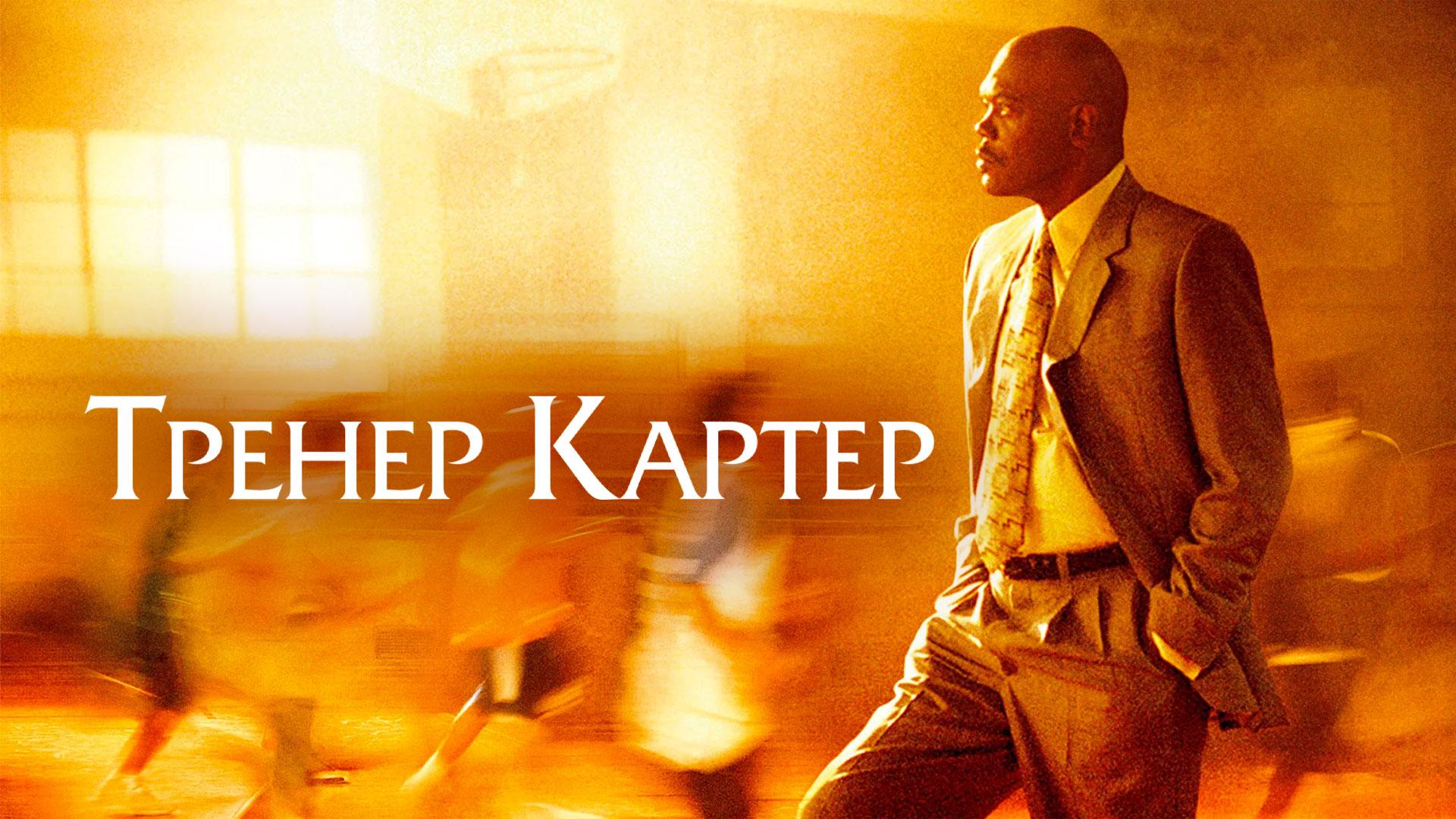 Тренер Картер