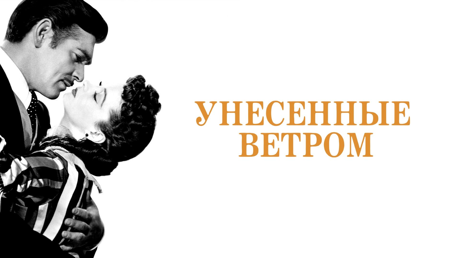 Унесённые ветром