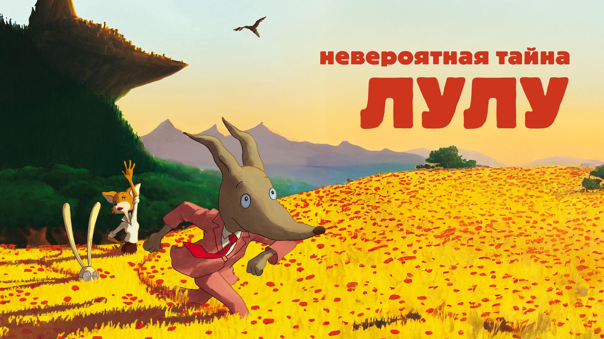 Невероятная тайна Лулу