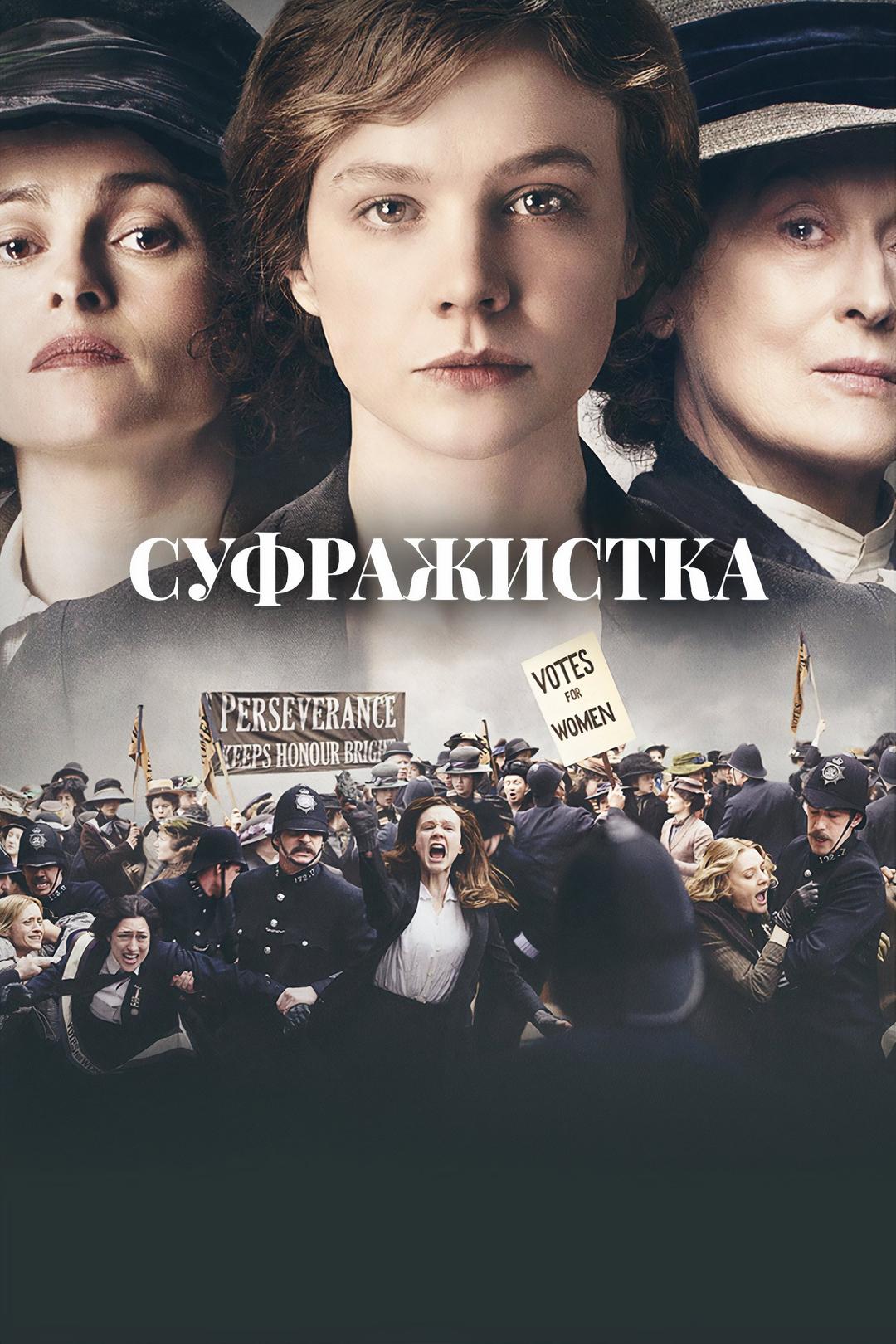 Суфражистка