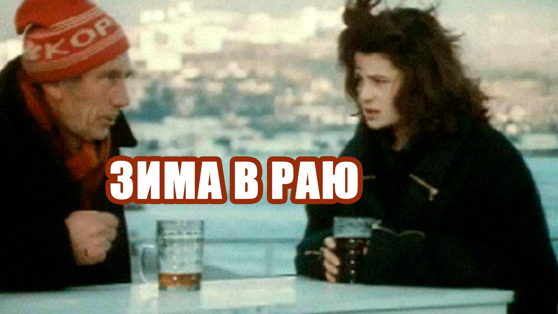 Зима в раю